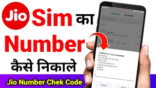 Jio Sim Ka Number Kaise Nikale !! Jio Number kaise Pata Kare !! How To Check Jio Number