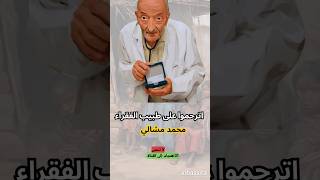 طبيب الفقراء محمد مشالي #shorts #egypt #doctors @albassita