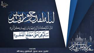 (ليلة القدر خير من ألف شهر) للشيخ: محمد صديق المنشاوي بمقام الرست على طبقة القرار - جودة عالية