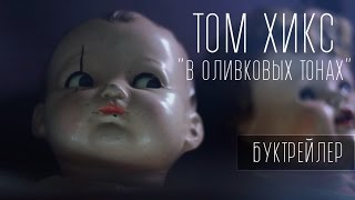 Буктрейлер книги Том Хикс "В Оливковых Тонах"