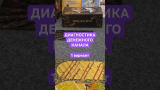 💰 ГДЕ ВАШИ ДЕНЬГИ?  💜 расклад таро на деньги #руны #таро #путьксебе #деньги #расклад