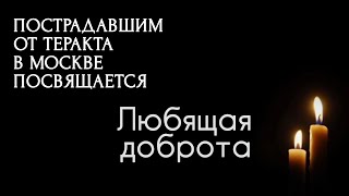 Пострадавшим от теракта в Москве посвящается🕊️Любящая доброта /Чантинг /Медитация/Разделение заслуг