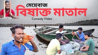 মেয়েবাজ বিষাক্ত মাতাল |First January Maye Bazz Bisakto Matal 2022 | Bong Star Bisu Comedy Video