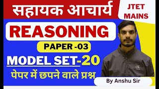 सहायक आचार्य | Jtet mains|| 1 to 5 || 6 to 8 || Reasoning | Model set 20 | By Anshu Sir