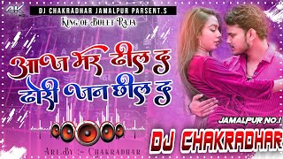 Aaj Bhar Dhil Da Dhodi Jan Chhil Da no voice teg Dj new Bhojpuri Song 2022 Dj Malai music CHAKRADHAR