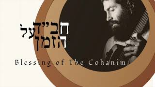 Blessing of The Cohanim (ברכת כהנים)