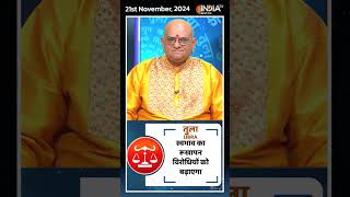 Rashifal, Nov 21, 2024 : जानिए तुला (Libra) राशिवालों का कैसा रहेगा आज का दिन। #shorts