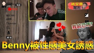 【就是要尷尬特別版】Benny被惡整單獨在房間被性感美女誘惑！！他會一脚踏兩船嗎？