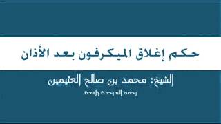 27 - حكم إغلاق الميكرفون بعد الأذان - محمد بن عثيمين