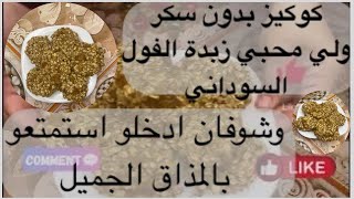 كوكيز بثلاث مكونات فقط و صحي بدون سكر ! 🍪 بزبدة الفول السوداني اللذيذة وسر القوام المثالي