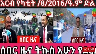 ሰበር ዜና#አርብ የካቲት// 8// 6//2016