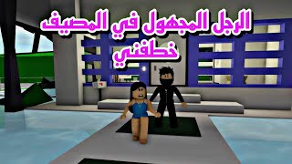 فيلم روبلوكس الرجل المجهول في المصيف يراقبنا وبالنهاية خطفني ولكن السلسلة انقذتني 😱Roblox movie