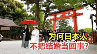 不婚率高达56%，为何日本人，不把结婚当回事？