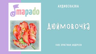 Аудиосказка Дюймовочка (Андерсен)