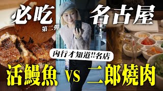 名古屋 現烤 活鰻魚 四吃，在地人認證 美食！ 二郎燒肉 值得一吃嗎？ 德川美術館、尼祿展 大逛特逛日本行｜NeKo嗚喵．VLOG