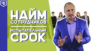 Найм сотрудников | Испытательный срок при приеме на работу