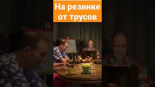 СВАТЫ. НА РЕЗИНКЕ ОТ ТРУСОВ #shorts #tiktok #сваты #сваты7 #youtubeshorts #youtube #youtubeshort