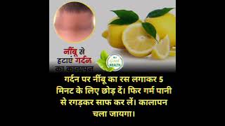 गर्दन पर नींबू का रस लगाने के फायदे #shorts #health #trending #viral#youtube #ytshort