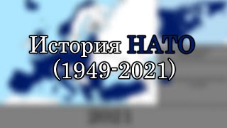 История НАТО (1949-2021) - Каждый год