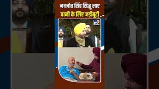 Navjot Singh Sidhu लाए पत्नी के लिए जड़ीबूटी #shorts