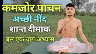 अच्छी नींद। शान्त दिमाक और कमजोर पाचन शक्ति के लिए करे ये योग उपाय/ Good sleep, calm mind digestion