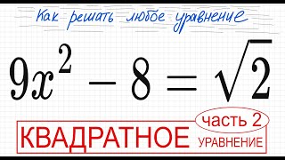 №4 Неполное квадратное уравнение 9х^2-8=√2 Как выразить х Как избавиться от квадрата Как решить урав