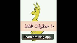 تعلم رسم كنجارو فى دقائق learn drawing kangaroo step by step