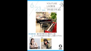 【2024年6月23日】otto🎹ピアノ談話室　vol.6