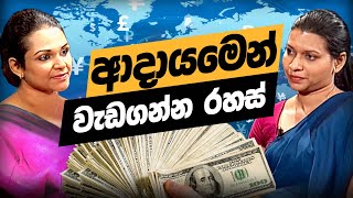 පවුලක ආදායම,වියදම හා අරපිරිමැස්ම| පාසල් සිසුන්ට විශේෂයි! | මුල්‍ය සාක්ෂරතාව - Financial Literacy 4