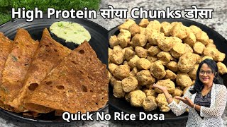 झटपट सोया चंक्स प्रोटीन डोसा | Instant High Protein Soya Chunks Dosa | Seema's Smart Kitchen