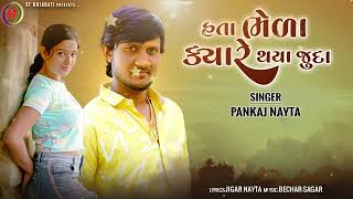 Hata Bhela Kyare Thaya Juda l હતા ભેળાં ક્યારે થયાં જુદા l Pankaj Nayta l New Gujarati Song 2023