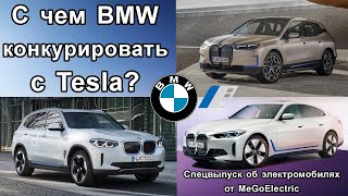 Электромобили, спецвыпуск. С чем баварцы будут конкурировать с Tesla Тесла: BMW iX3, BMW iX, BMW i4