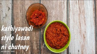 લસન ની ચટની | Kathiyawadi style lasan ni chatni | Chutney Racipe | How to make Garlic Chutney