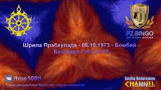 Вы не имеете права создавать религии-новоделы. Это безрассудство. Прабхупада 10.1973 Бомбей БГ 13.13