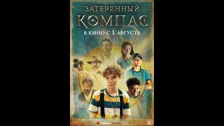 Трейлер.  Затерянный компас.