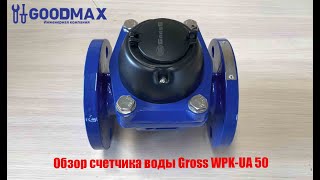 Обзор счетчика воды Gross WPK-UA 50 Турбинный