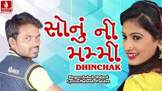 Sonu Ni Mummy Dhinchak | સોનુ ની મમ્મી ઢિંચક | Ashok Rajput | Gujarati  Sonu Song 2024