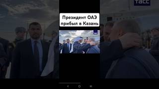 🔥❗️Президент ОАЭ Мухаммед бен Заид Аль Нахайян прибыл в Казань для участия в саммите БРИКС