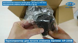 Подробная распаковка термопринтера для печати этикеток Xprinter XP-235B