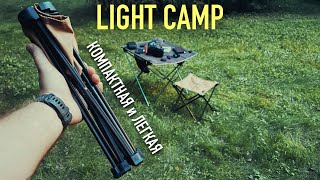 ЛЕГКАЯ И КОМПАКТНАЯ КЕМПИНГОВАЯ МЕБЕЛЬ - LIGHT CAMP