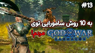 God of War Ragnarok Part #13 به فریا کمک کردم تا کارهاشو انجام بدیم