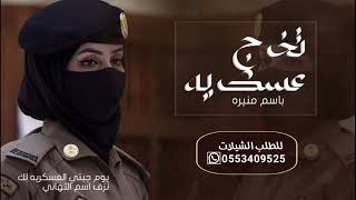 شيلة تخرج عسكريه // باسم منيره 202 فخر العسكريه | شيلة تخرج باسم منيره من العسكرية