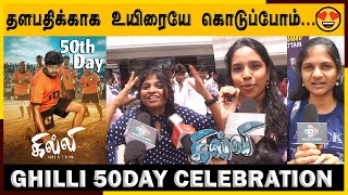 🔴தளபதிக்காக உயிரையே கொடுப்போம்...💥 | Ghilli 50th Day Celebration | Ghilli Re-Release Public Review 🔥