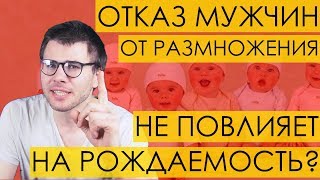 ОТКАЗ МУЖЧИН ОТ ДЕТОРОЖДЕНИЯ НЕ ВЛИЯЕТ НА РОЖДАЕМОСТЬ? Спор антинаталистов и наталистов.