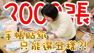 3000張手帳貼紙擺滿桌!!卻只能選五樣?! 要選哪些呢? 【棋樂玩文具 @YAdiary 】