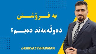 ئایا ئەتوانم بەهۆی فرۆشتنەوە دەوڵەمەند ببم؟