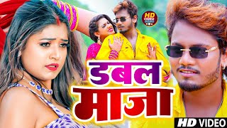 Video   डबल मजा मिली #धनंजय धड़कन  का जबरदस्त आर्केस्टा सॉन्ग - New Bhojpuri Song 2023