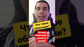 Что такое облигации и почему я не советую их покупать? #финансоваяграмотность #облигации