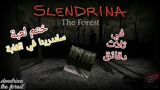 ختم لعبة سلندرينا في الغابة : slendrina the forest