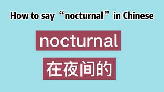 How to say “nocturnal” in Chinese